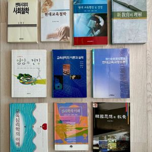 전공서적 세트 (사회/교육/심리)