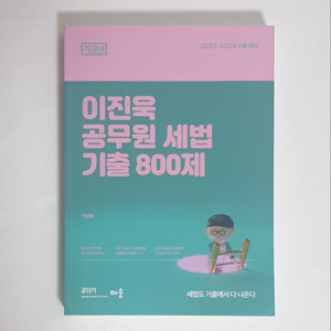 [새 책] 2023 이진욱 세법 기출 800제 기다나