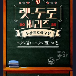 두산 vs NC 렛두로 응원석 최고자리