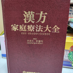 한방가정요법대전(경희대한의과대학 본초학교실편)