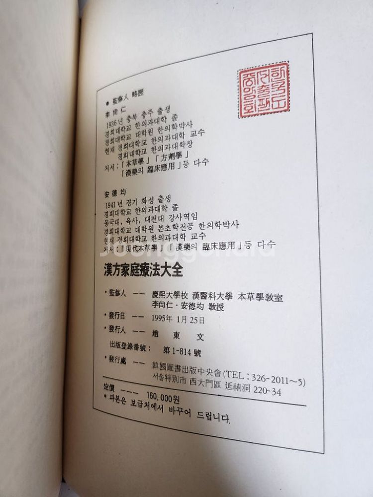 한방가정요법대전(경희대한의과대학 본초학교실편)--2
