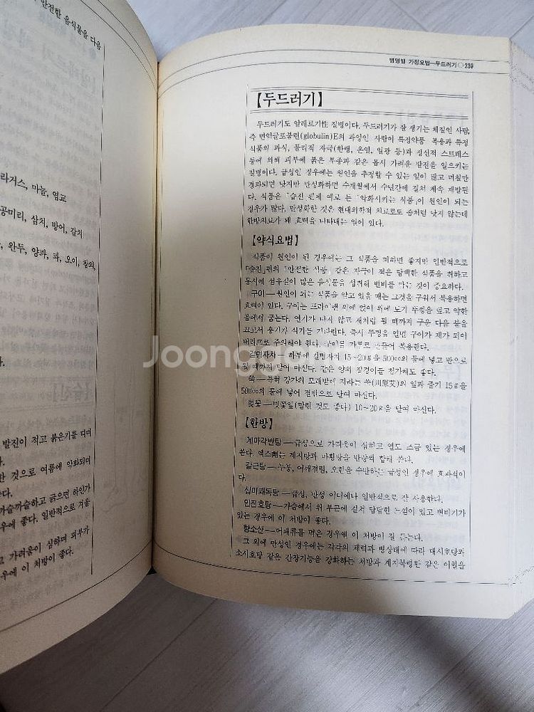 한방가정요법대전(경희대한의과대학 본초학교실편)--3