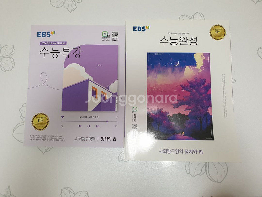 2024학년도 수능 특강+완성 정치와법 정법--0