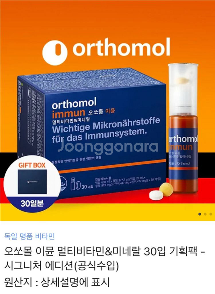 오쏘몰 이뮨--0