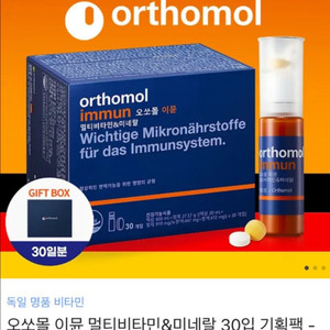 오쏘몰 이뮨