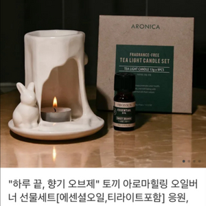 아로니카 캔들 오일버너 세트 새상품 , 미사용
