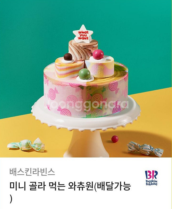 배스킨라빈스 미니 골라먹는 와츄원--0