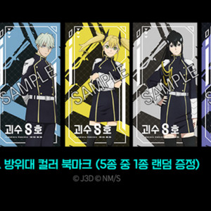 괴수8호 컬러 북마크 랜덤 대리수령