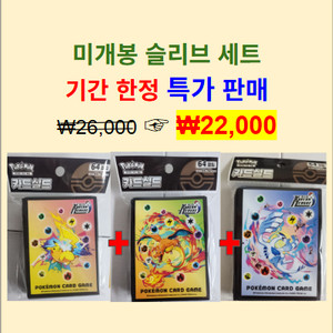[기간한정] 미개봉 포켓몬카드 코리안리그슬리브 3종세트