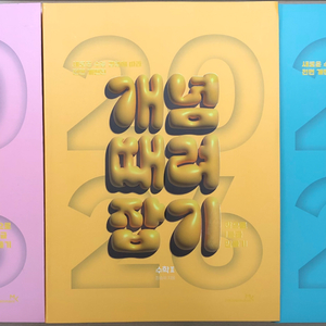 2026 정승제 개때잡 + 혼때잡 확통 확률과통계