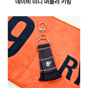 한화이글스 미니 머플러 키링
