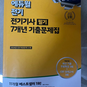 전기기사 필기 7년 기출문제집