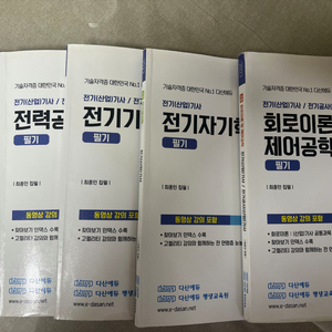 다산에듀 전기기사(전기산업기사) 이론서