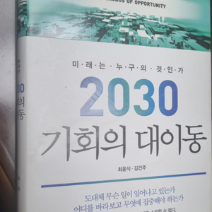 2030 기회의 대이동