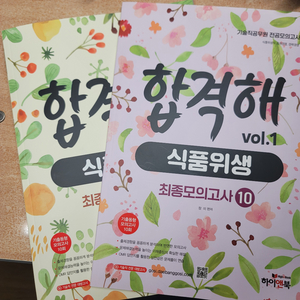 식품위생직 공무원 최종 모의고사 문제집 식품위생, 화학