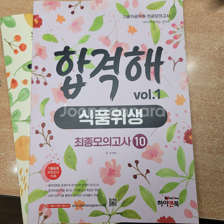 식품위생직 공무원 최종 모의고사 문제집 식품위생, 화학--1