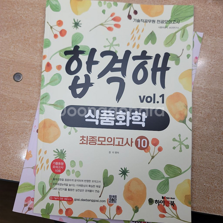 식품위생직 공무원 최종 모의고사 문제집 식품위생, 화학--4