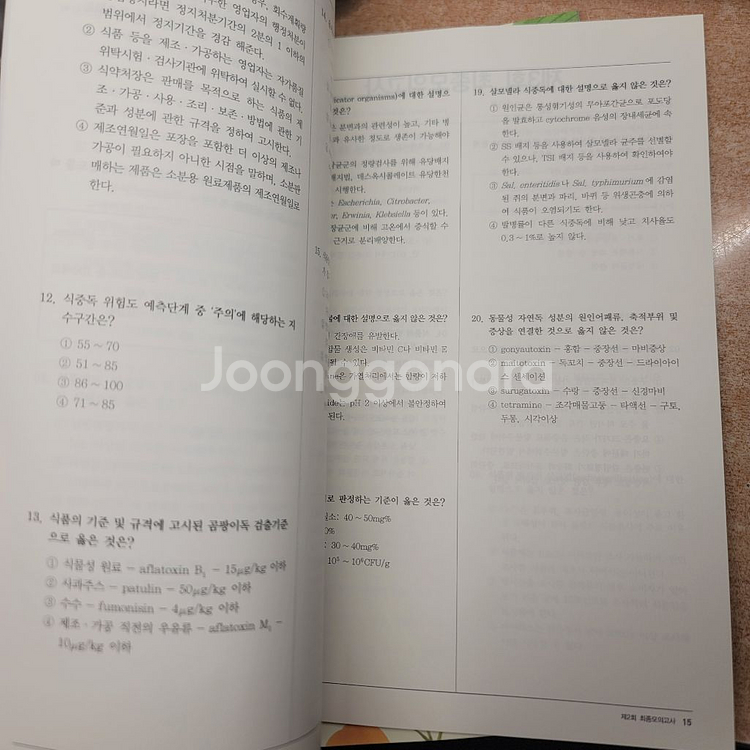 식품위생직 공무원 최종 모의고사 문제집 식품위생, 화학--2
