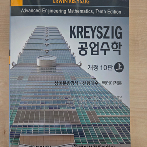크레이직 공업수학 개정 10판 상권
