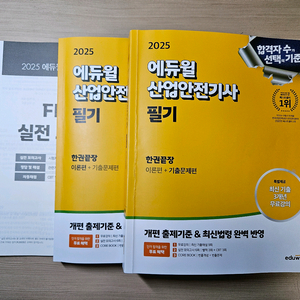에듀윌 25년 산업안전기사 필기
