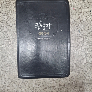 큰활자 성경전서 개역개정