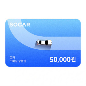 쏘카 5만원 상품권 4만5천원에 삽니다!