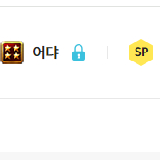 서든어택 sp 1000:1800