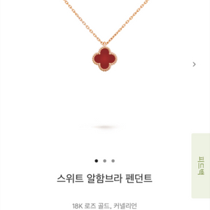 반클리프 스위트 알함브라 커넬리언(매장가 278만원)