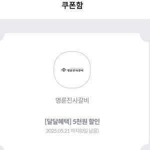 명륜진사갈비 5천원할인권 (kt달달쿠폰 오늘까지)