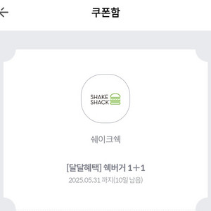 쉑쉑버거 1+1 쿠폰 (~5.31)