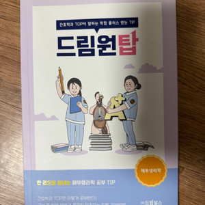 드림널스 드림원탑 해부생리학