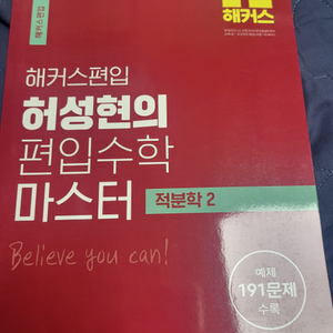 해커스편입 수학 마스터 적분학2
