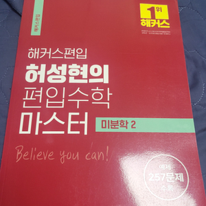 해커스편입 수학 허성현마스터 미분학2