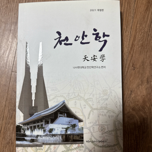 천안학 2021 개정판