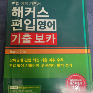 해커스 편입 영어 기출 보카