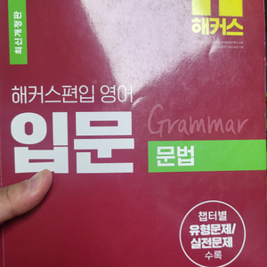 해커스편입영어 입문 문법