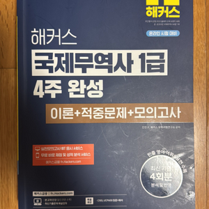해커스 국제무역사 1급 2025 최신판