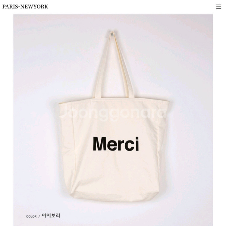 파리앤뉴욕 메르시 MERCI 에코백 / 파뉴 에코백--0