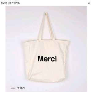파리앤뉴욕 메르시 MERCI 에코백 / 파뉴 에코백