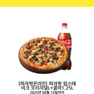 피자헛립스테이크오리지널피자세트