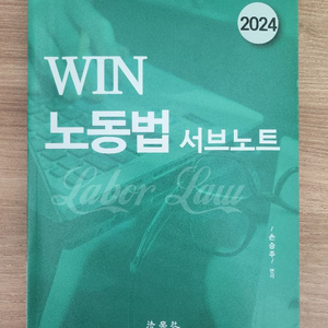노무사 2024 노동법 2차 판례 교재 (예습용추천)