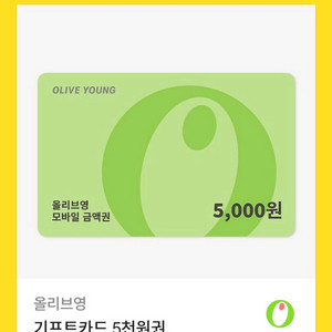 올리브영 기프티콘 5천원권 2장 일괄 판매합니다