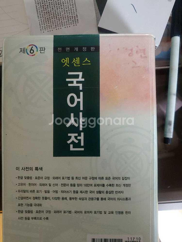 엣센스 국어사전 6판--5