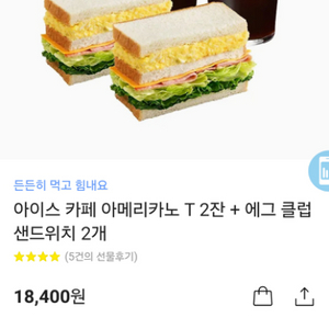 스타벅스 아아2잔+에그 클럽 샌드위치2개
