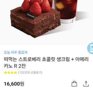 투썸 스트로베리 초콜릿 생크림+아아2잔