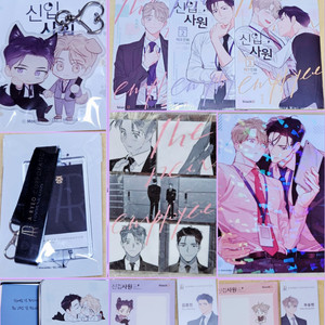 BL 신입사원 제크 모스카레토 1~3권 및 굿즈 판매