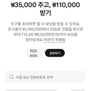 월드코인 3.5+7만 드립니다!! 추천인 꽁돈