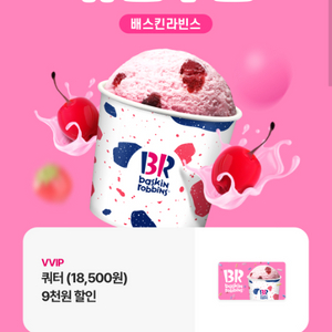 베스킨라빈스 쿼터 9천원 할인권(2500원)