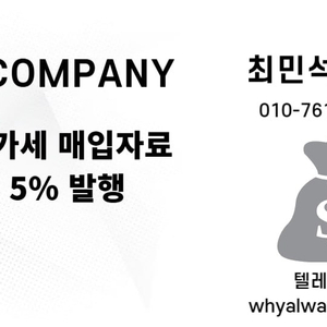 세금계산서 5%에 드립니다