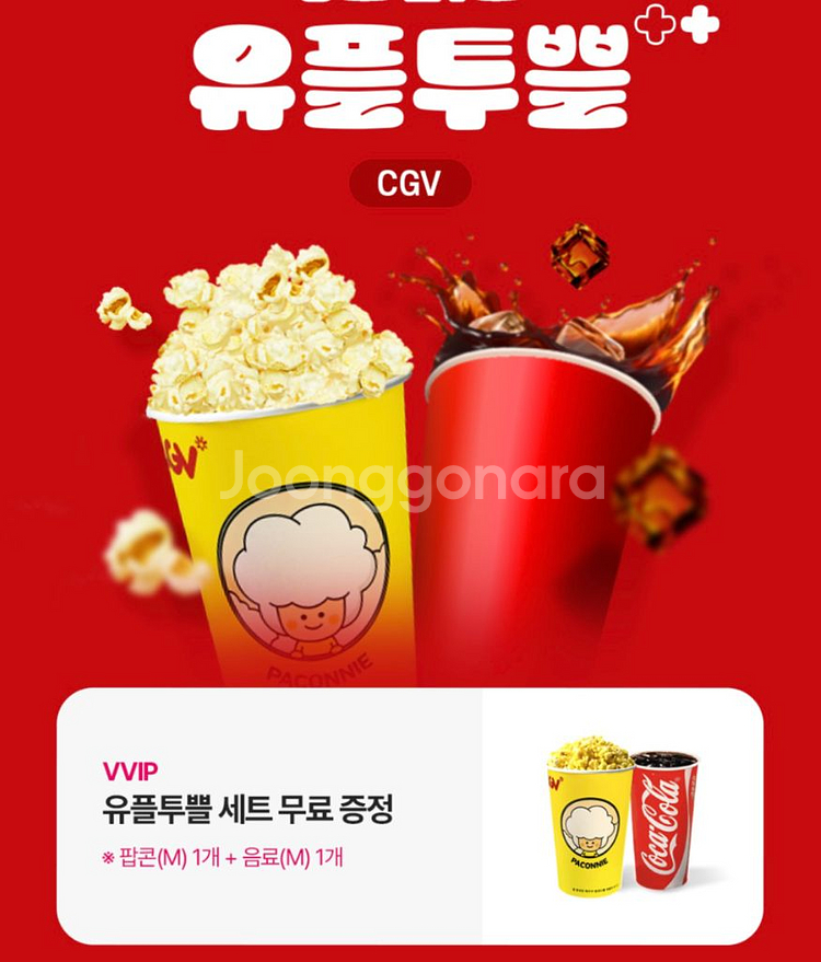 CGV 유플투뿔 팝콘M+음료M--0